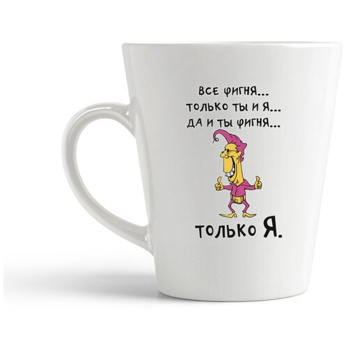 фото Кружка-латте coolpodarok "все фигня...только ты и я ...да и ты фигня...только я."