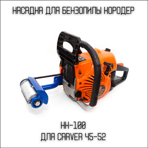 Насадка для бензопилы Кородер НК - 100 мм на Carver 45-52, Brait, Sadd, Forza