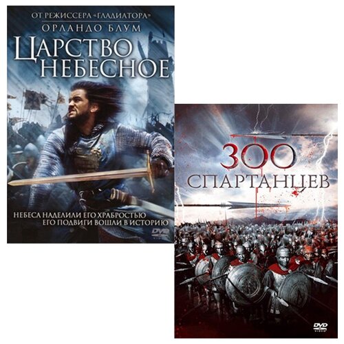 Царство небесное / 300 спартанцев (2 DVD) отступник царство небесное 2 dvd