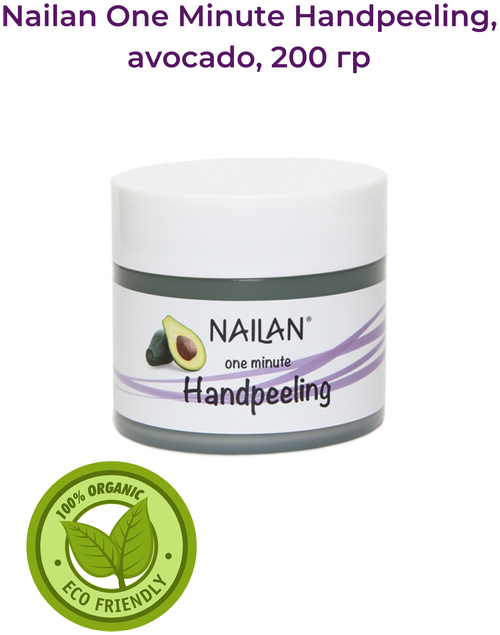 Nailan One Minute Handpeeling Пилинг для рук, авокадо, 200 мл