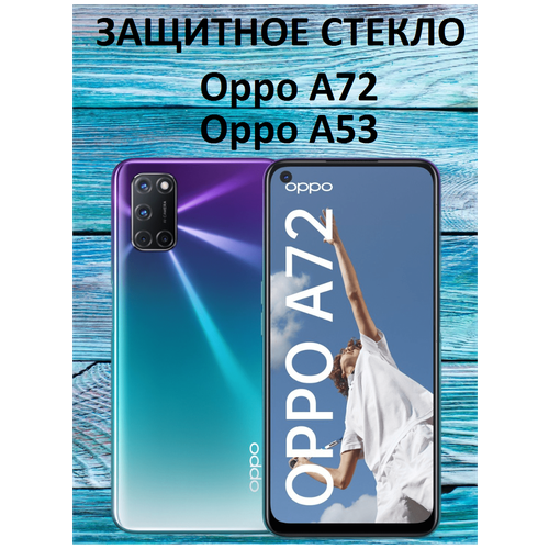 Защитное стекло на Oppo A72/Oppo A53