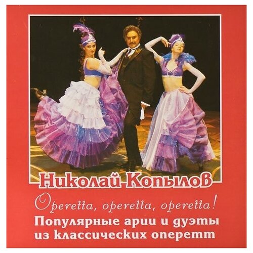 AUDIO CD Копылов, Николай Популярные арии и дуэты из классических оперетт. 1 CD надежда кадышева и золотое кольцо дуэты cd