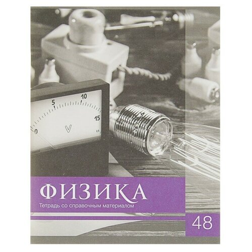 Тетрадь предметная "Чёрное-белое", 48 листов в клетку "Физика" со справочным материалом, обложка мелованная бумага, блок №2, белизна 75% (серые листы)