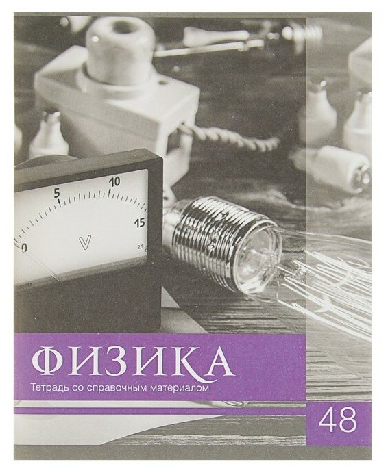 Тетрадь предметная "Чёрное-белое", 48 листов в клетку "Физика" со справочным материалом, обложка мелованная бумага, блок №2, белизна 75% (серые листы)