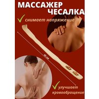 Чесалка деревянная для спины/ Для тела/ Массажер/ Деревянный массажер