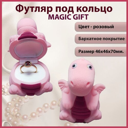 Подарочная упаковка для кольца. Дракоша. MAGIC GIFT. Размер 46х46х70мм. Цвет-розовый.