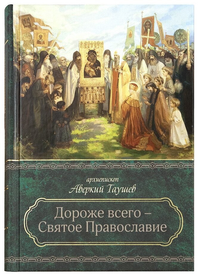 Дороже всего - Святое Православие. Избранное из творений. В 2-х частях - фото №11