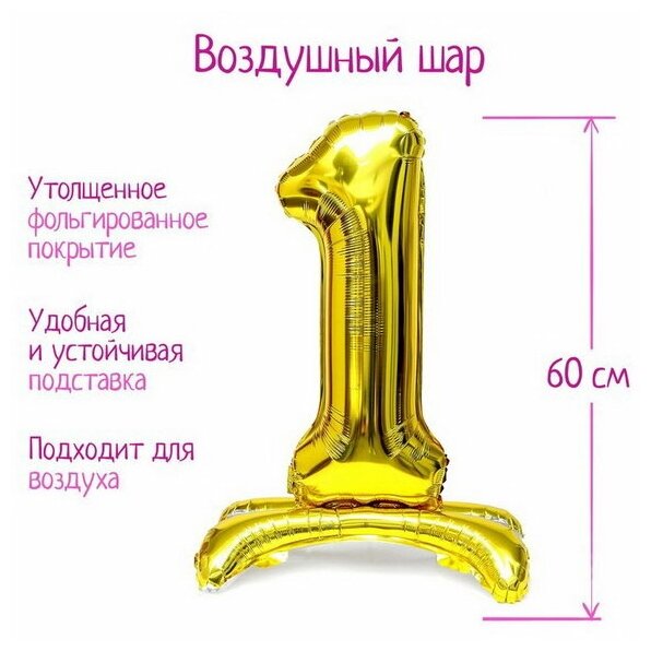 Шар фольгированный 32"Цифра 1", на подставке, цвет золото