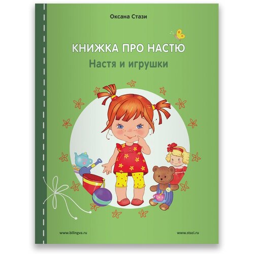 Стази О.Ю. "Книжка про Настю. English. Настя и игрушки" офсетная