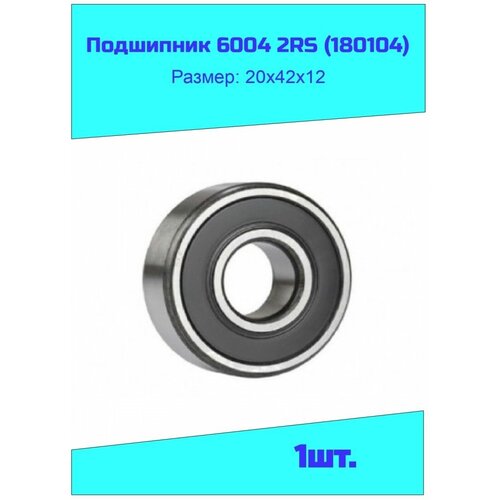 Подшипник 6004 2RS 1шт.