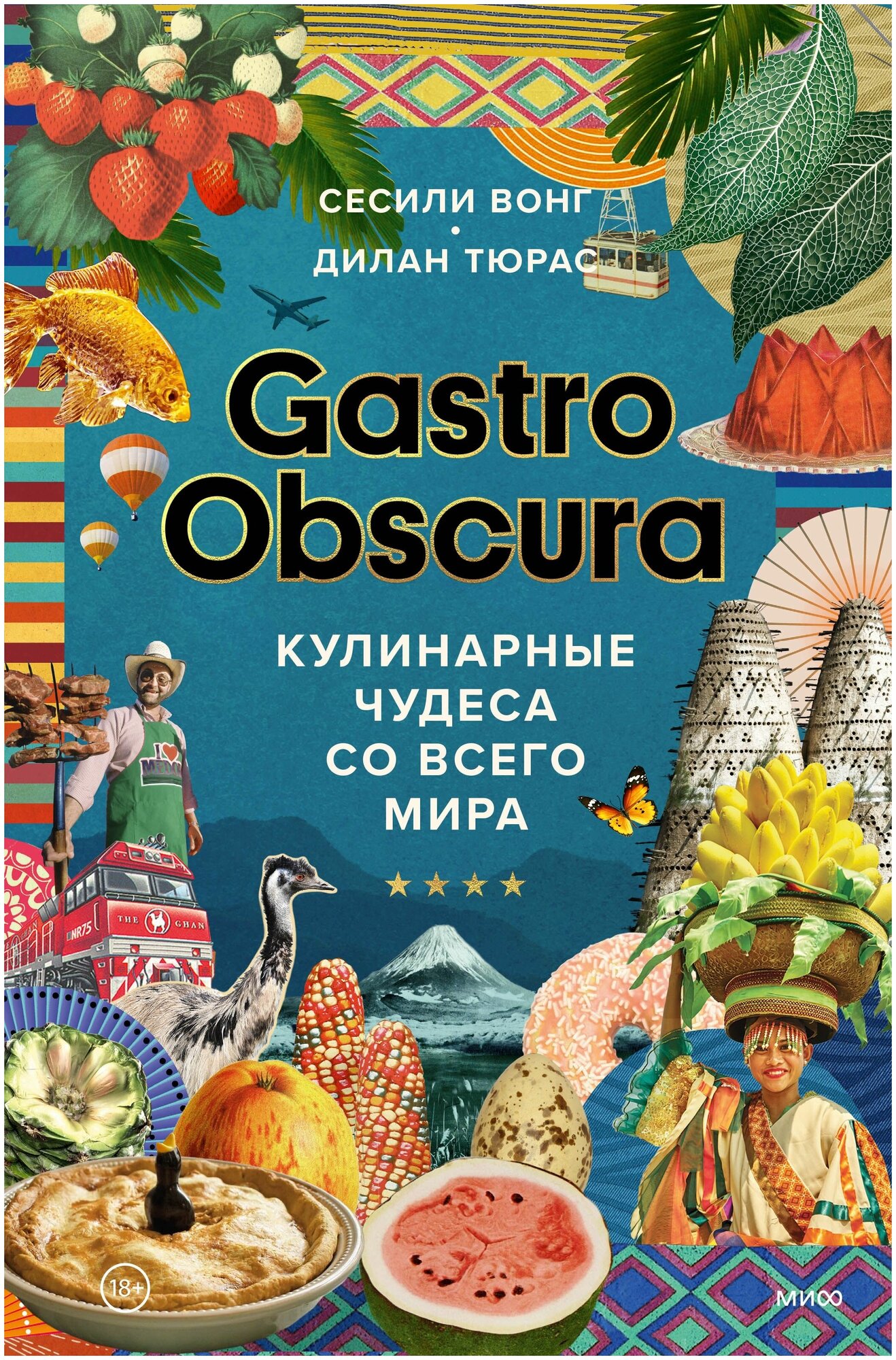 GASTRO OBSCURA. Кулинарные чудеса со всего мира - фото №20