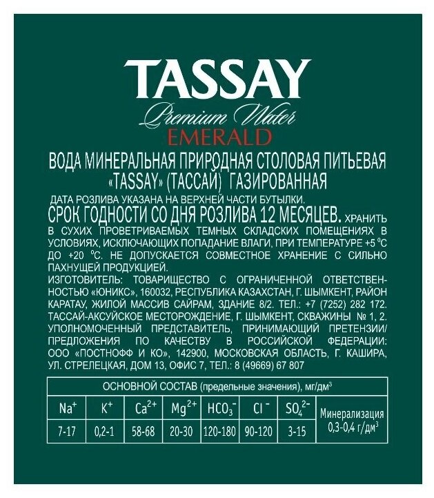 Вода минеральная Tassay / Тассай Emerald 0.75 литра, газ, стекло, 6 шт. в уп. - фотография № 8