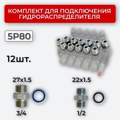 Комплект подключения гидрораспределителя 5P80 DK 22х1,5 + 27х1,5