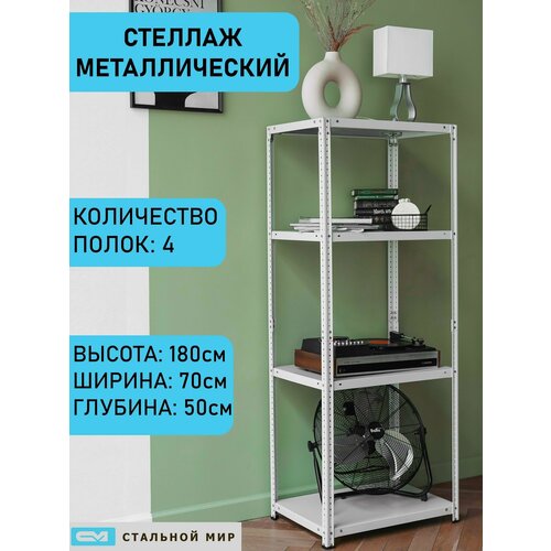 Стеллаж металлический 180х70х60 см, 4 полки