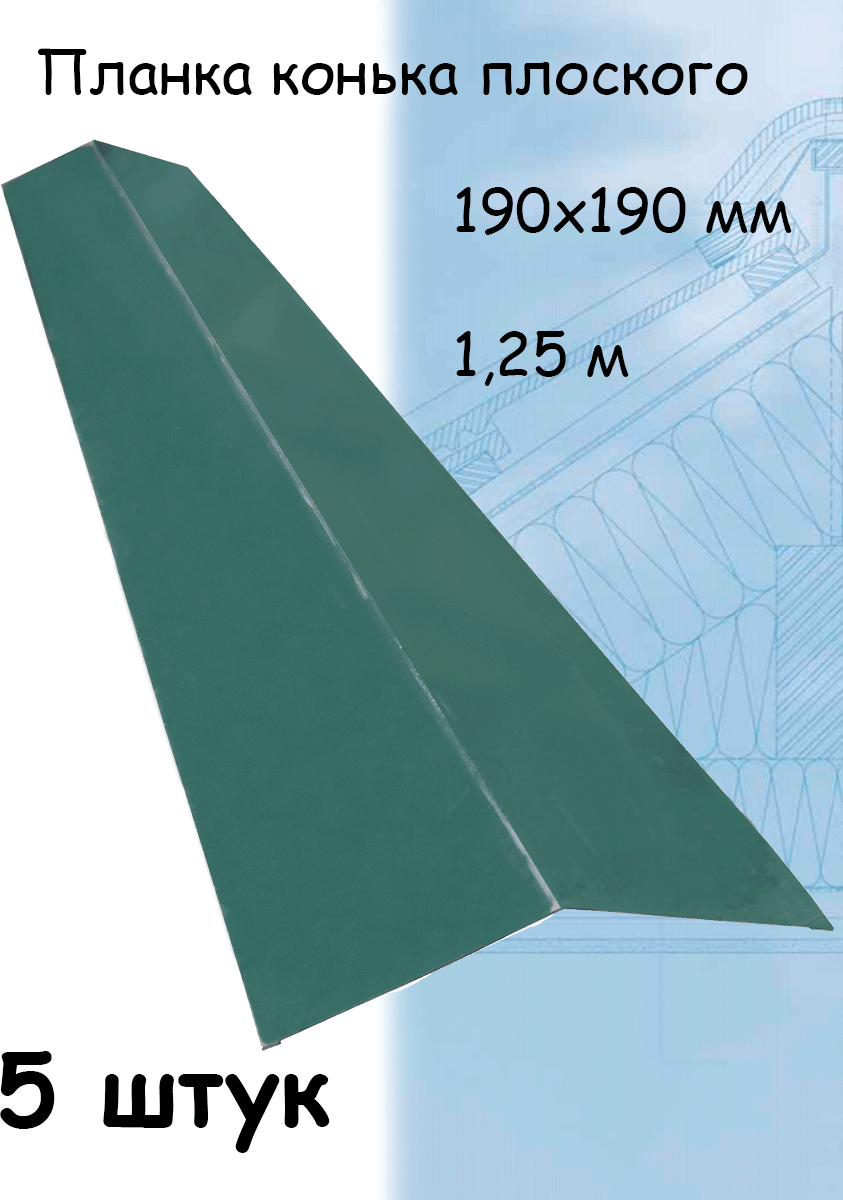 Конек плоский металлический на крышу 1,25 м (190х190 мм) планка конька плоского зеленый (RAL 6005) 5 штук - фотография № 1