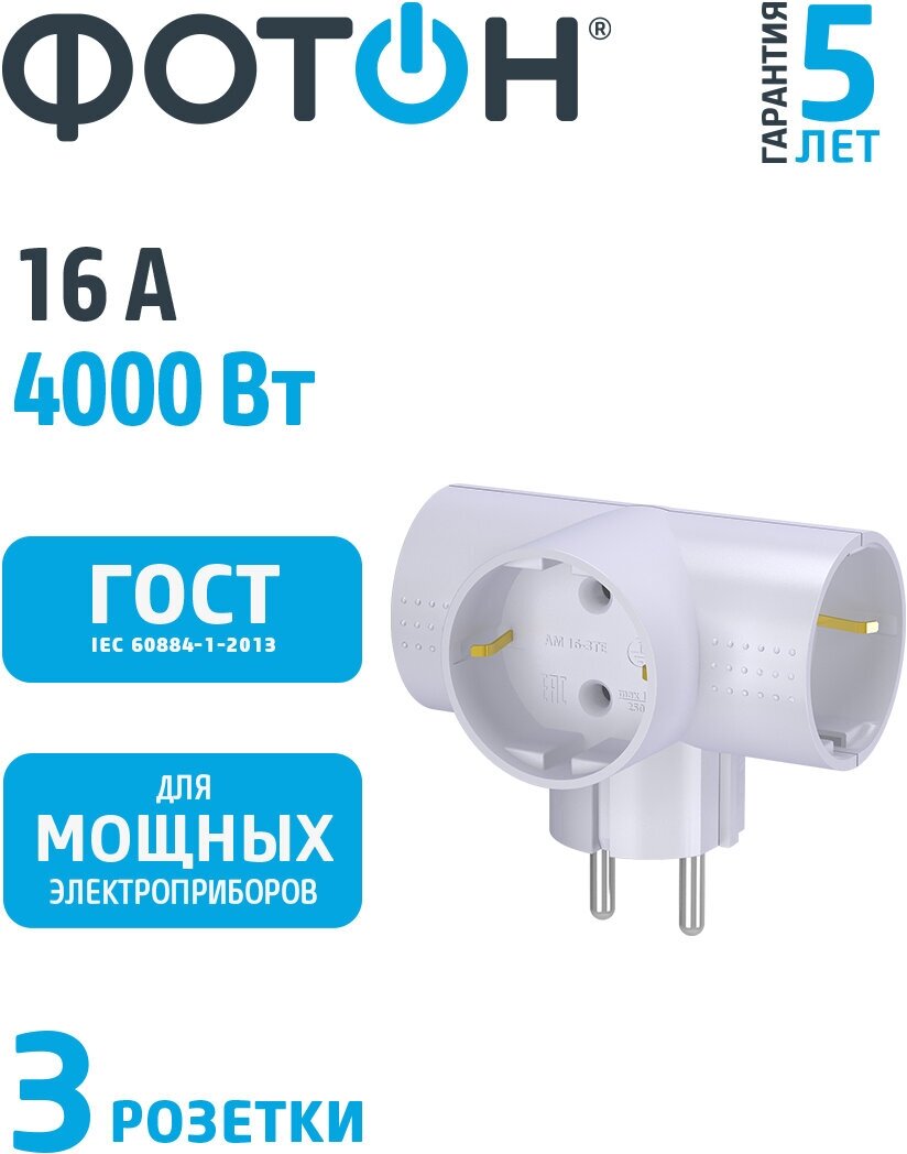 Разветвитель Фотон 3гн с/з 16А АМ16-3ТЕ