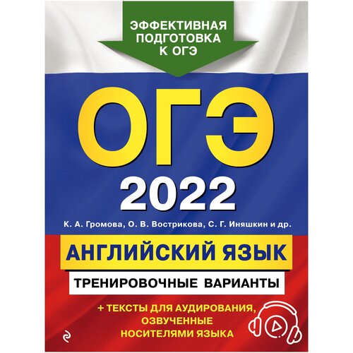 ОГЭ-2022. Английский язык. Тренировочные варианты (+ аудиоматериалы)