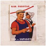 Офисная табличка Как работал, так и заработал, металл, 20х30 см. - изображение