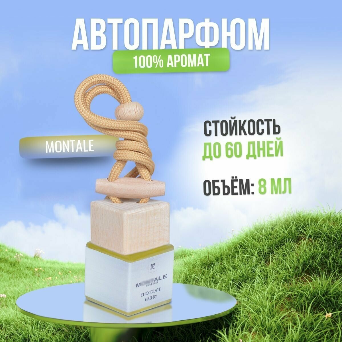 Ароматизатор для автомобиля и дома Montale - Chocolate Greedy (8мл) автопарфюм мужской женский освежитель воздуха вонючка пахучка в машину подарок