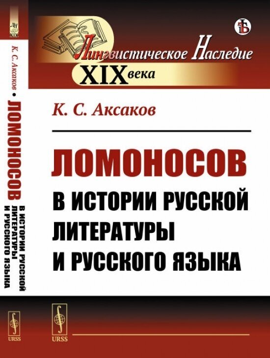 Ломоносов в истории русской литературы и русского языка.