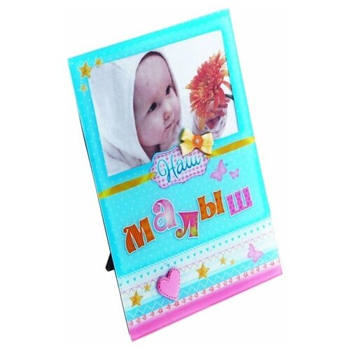 Подарки Фоторамка детская - Наш малыш