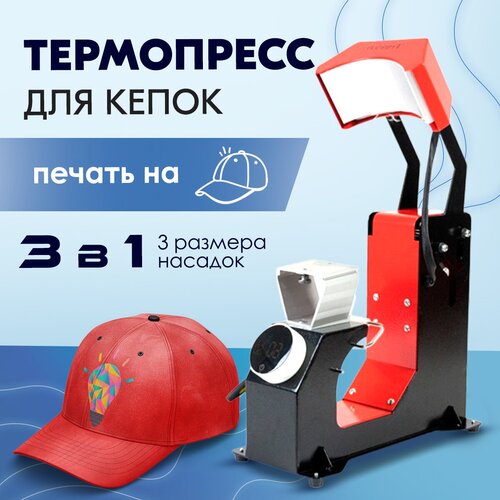 Термопресс автоматический для кепок Freesub 3в1 для сублимации бейсболок, печати на кепках. LCD дисплей, сменяемые насадки. Персональный дизайн, кастом