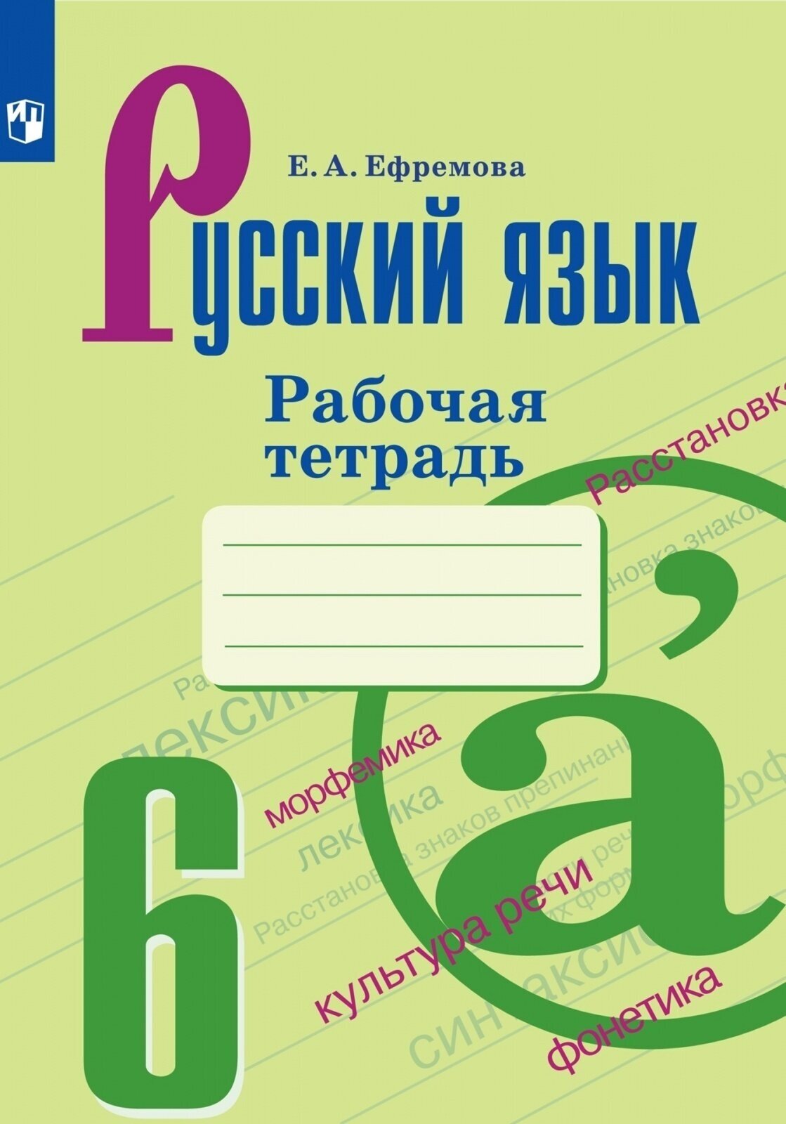 Рабочая тетрадь Просвещение 6 класс, ФГОС, Ефремова Е. А. Русский язык, к учебнику Баранова М. Т, стр. 80