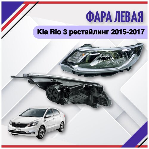 фара левая Kia Rio 3 рестайлинг 2015-2016-2017 Киа Рио 3 921014X501