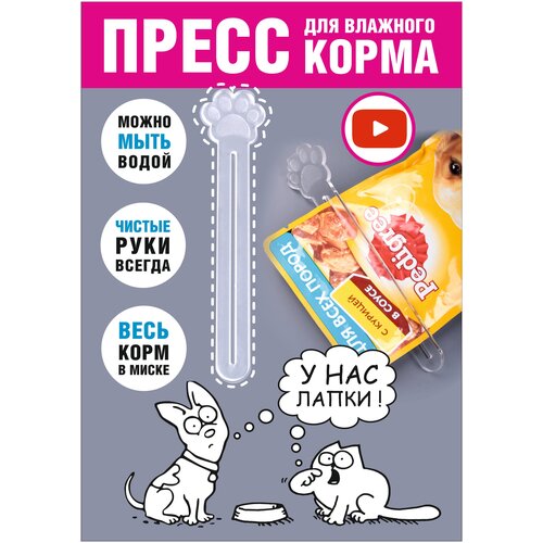 Пресс для влажного корма. Выдавливатель кормов из пакетиков. Лапка. 14*3 см, 1 шт.