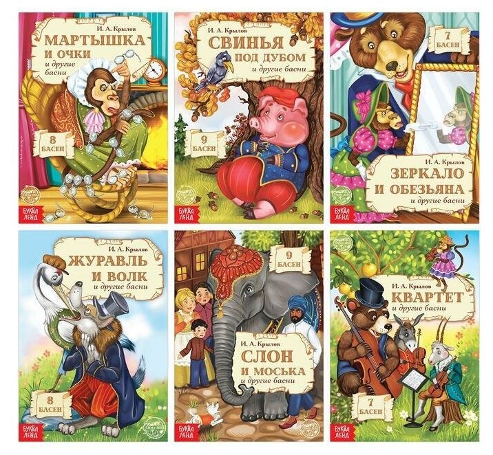 Набор книг И. А. Крылов. Басни. , 6 шт. по 16 стр.