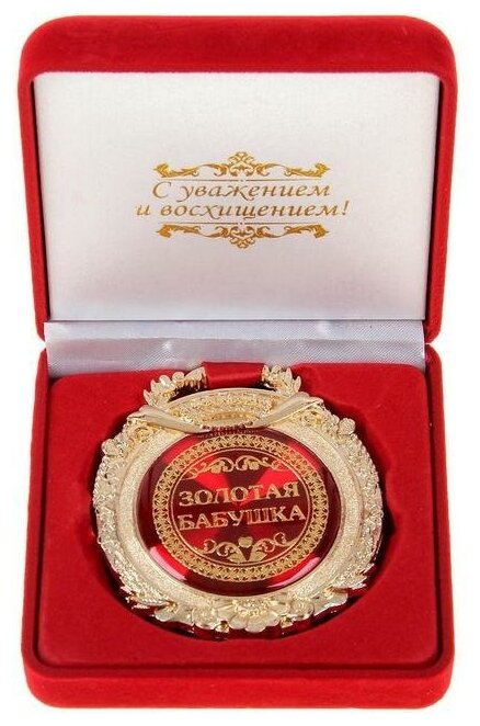 Медаль в барх коробке "Зол бабушка", 6,3 х 7,2 с
