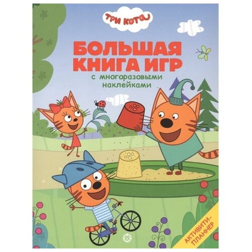 Большая книга игр «Три Кота. Лето»