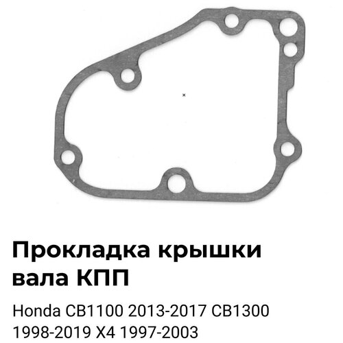 Прокладка крышки вала КПП OEM:11394-MAZ-000 для Honda(Хонда): CB1100 2013-2017