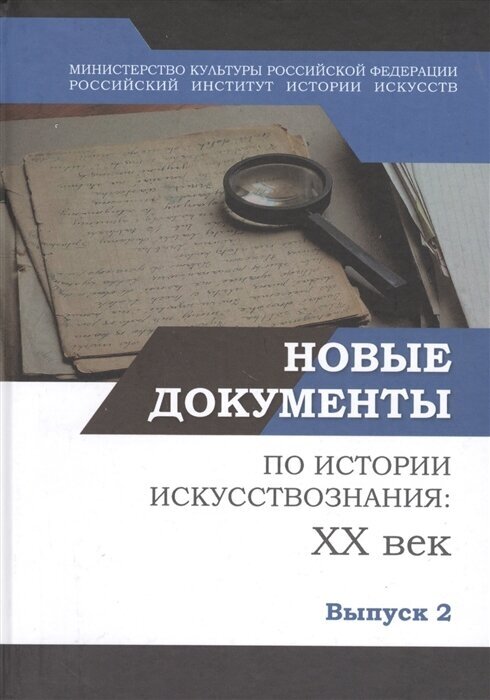 Новые документы по истории искусствознания: ХХ век. Выпуск 2: 1940-е - 1960-е годы