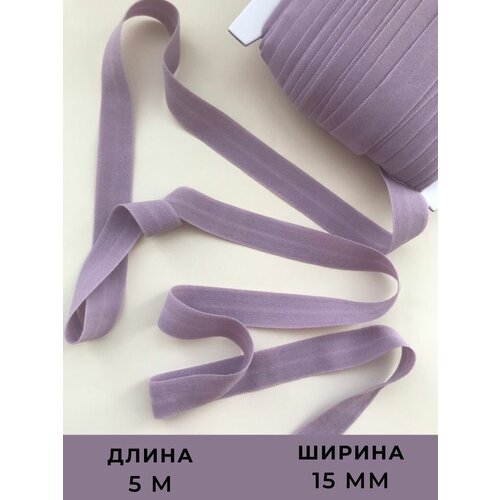Резинка для рукоделия, Эластичная бейка бледно-пурпурная окантовочная 5 м.