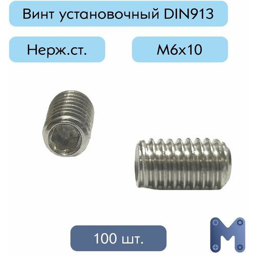 Винт М6х10, установочный из нержавеющей стали А2 DIN913, 100 шт.