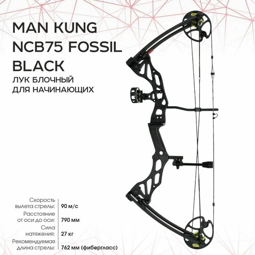 Лук Man Kung Fossil NCB75, блоч, black, 60 lbs, комплектация