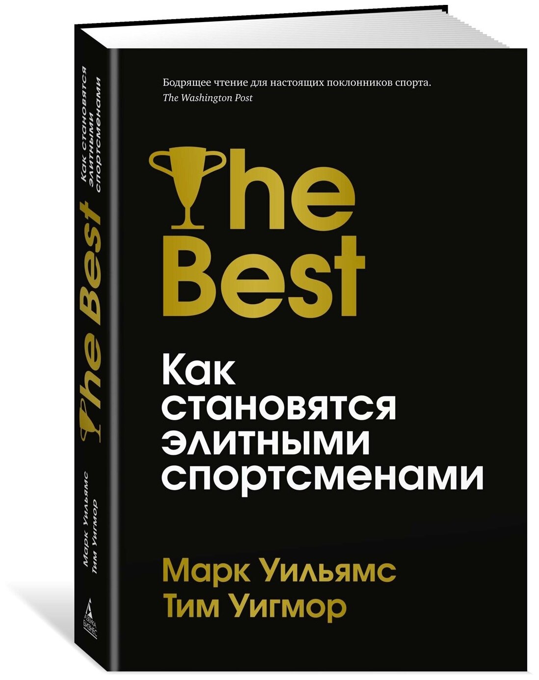 Книга Лучшие. Как становятся элитными спортсменами