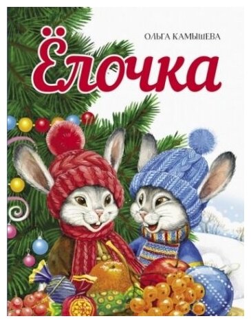 Елочка