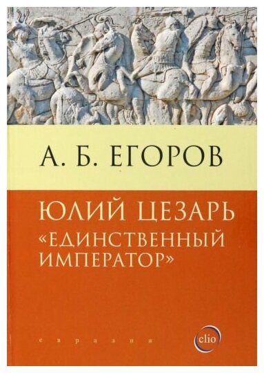 Юлий Цезарь. "Единственный император"