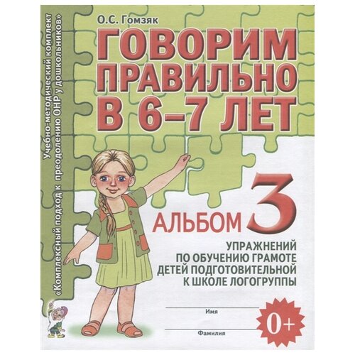 Говорим правильно в 6-7 лет [Альбом №3]