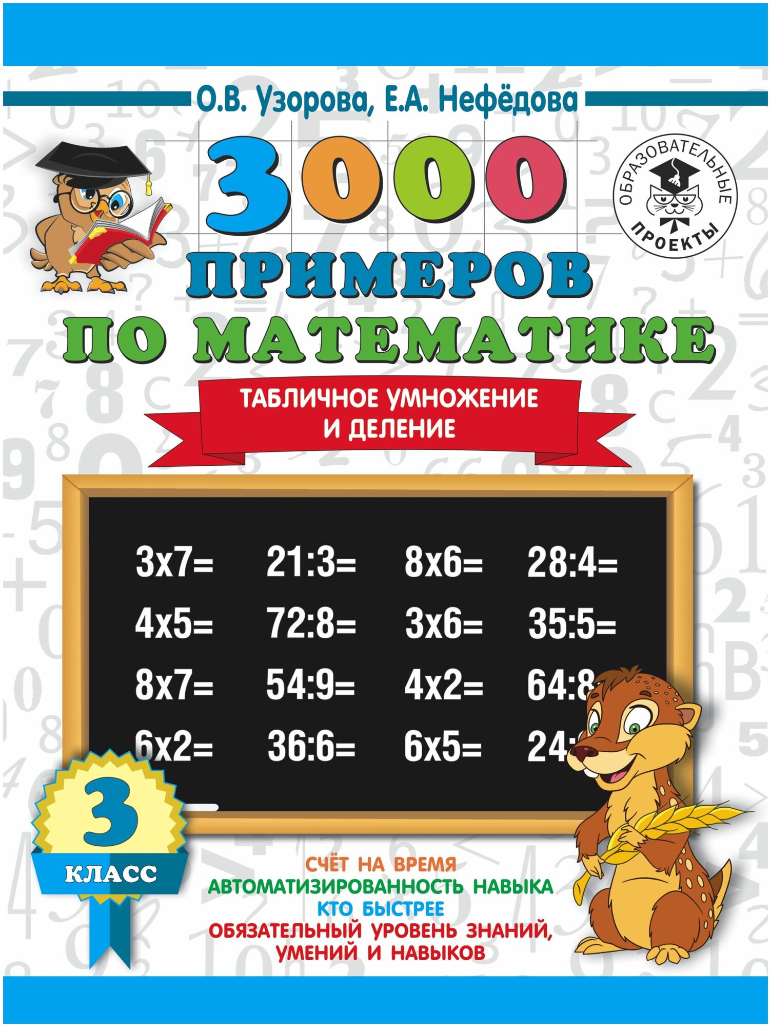 3000 примеров по математике Табличное умножение и деление