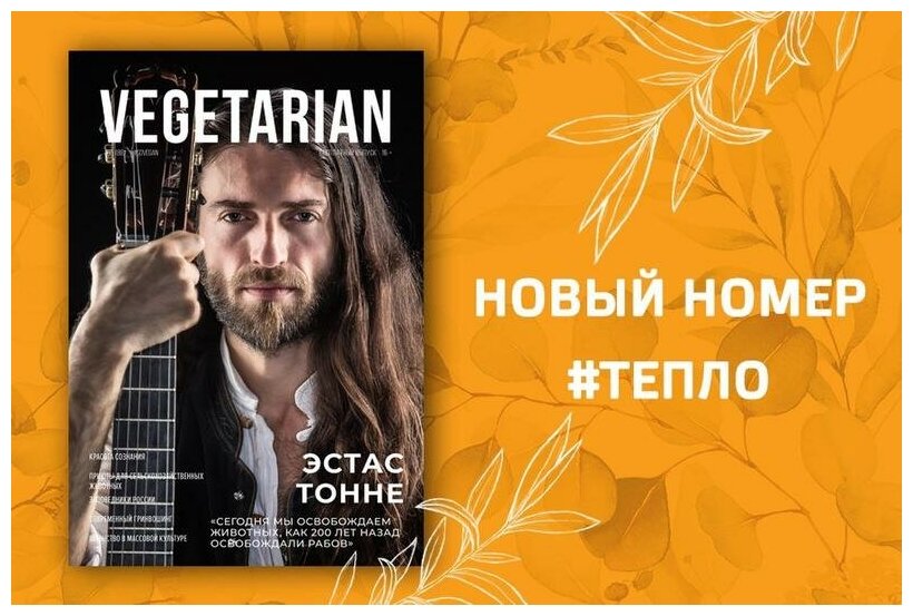 Газета VEGETARIAN #63 март 2021