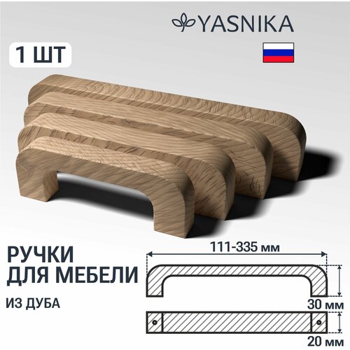 Ручка скоба 143 мм мебельная деревянная Y7, 1шт, YASNIKA, Дуб