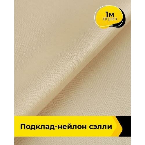 Ткань для шитья и рукоделия Подклад-нейлон Сэлли 1 м * 150 см, бежевый 003