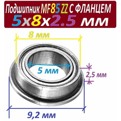 Подшипник MF 85 zz с фланцем ABEC-9 85z 5х8х2,5 мм MF85zz повышенной прочности