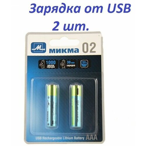 Аккумулятор AAA микма (2 шт), перезаряжаемых от USB, 400 mA