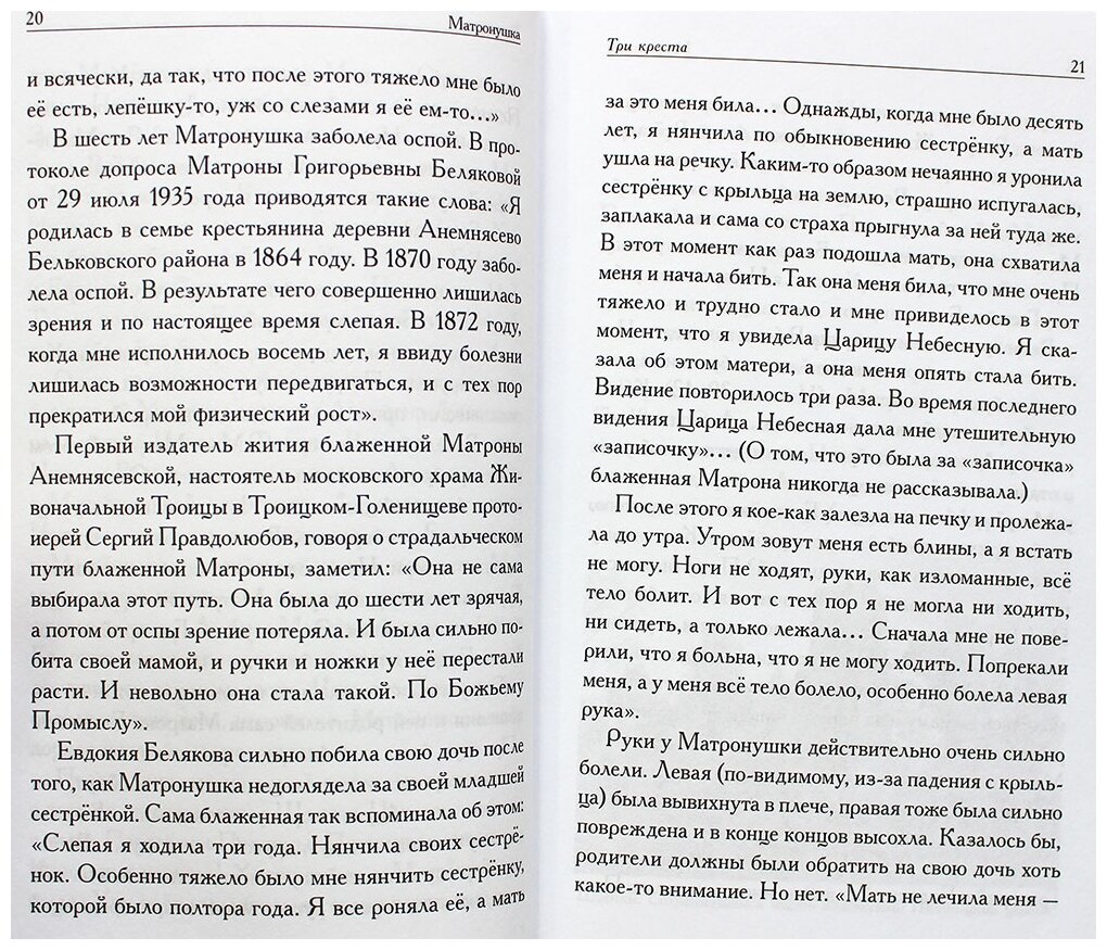 Матронушка. Рассказы о блаженной Матроне Анемнясевской (с приложением акафиста) - фото №3