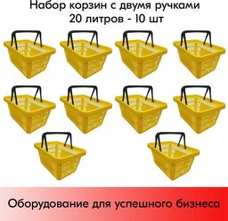 Набор Корзин покупательских пластиковых с 2 ручками, 20 л, Усиленных, Желтый 10 шт