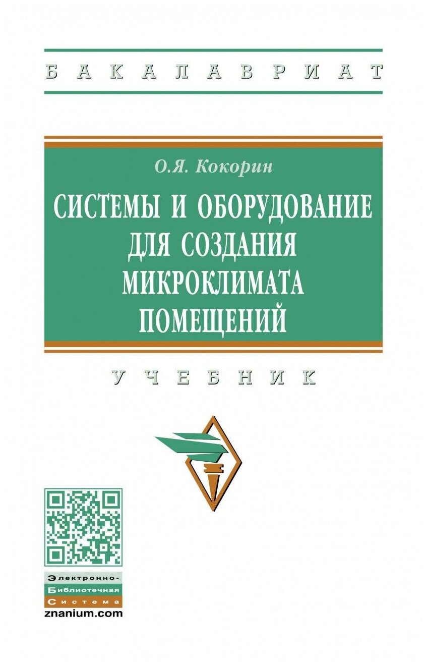 Системы и оборудование для создания микроклимата помещений Учебник - фото №1